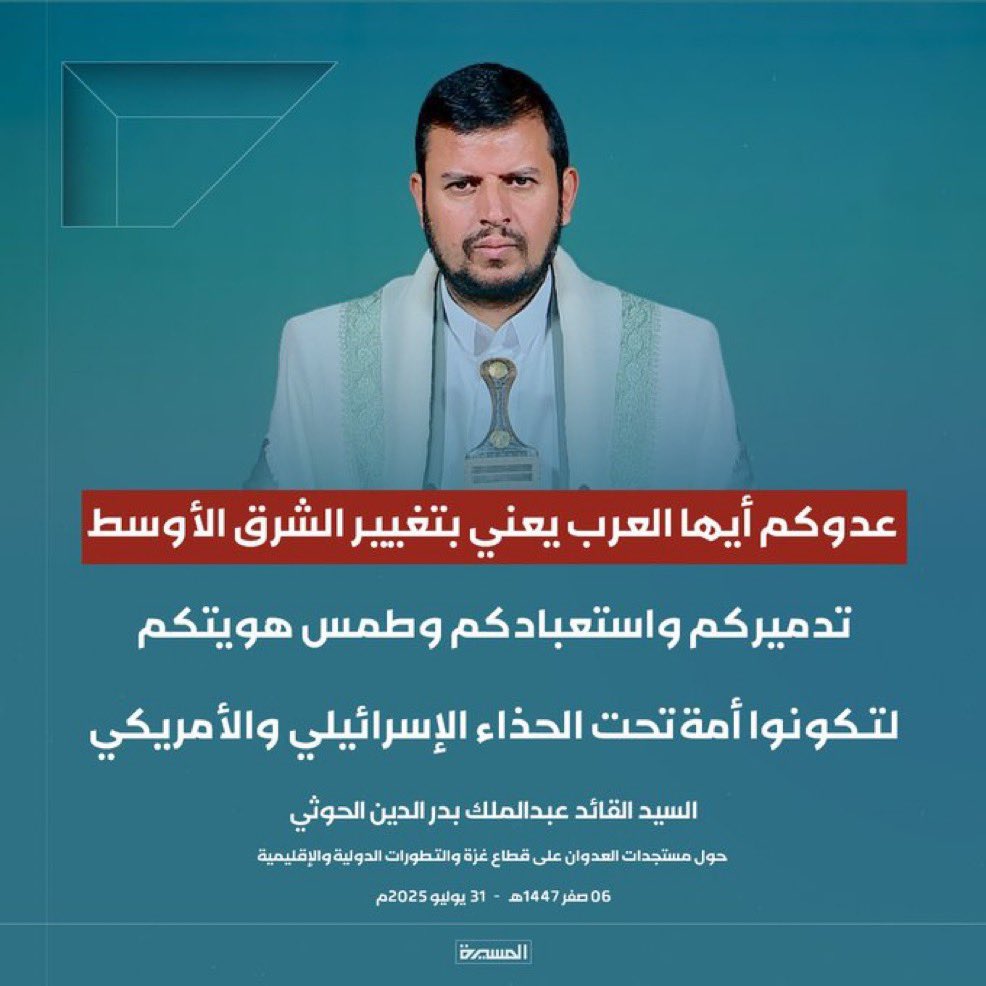 Aljawiazal's tweet photo. ارجوا الإنصات 
~~~~~~~~~

كعادتي أحرص على متابعة كلمات القيادات العربية بشكل عام، وكلمة السيد عبدالملك بشكل خاص. ورغم حرصي الدائم على تجنّب أي إشادة مباشرة بالقادة حتى لا يُفهم ذلك على أنه تزلّف، فإنني أرى أنه لا بأس من الإشادة بالإيجابيات متى وُجدت، دون مبالغة أو مديح.

اليوم، وككل خميس، تابعت كلمة السيد عبدالملك. وأحيانًا إذا شدّني شيء في مضمون الكلام أو حتى في لغة الجسد، أعيد المشاهدة مساءً. لن أخوض هنا في تفاصيل كلمة اليوم – التي أدعو الجميع لمشاهدتها، خصومًا كانوا أو مناصرين – ولن أمدح الرجل أو أشيد به، فليس هذا موضوعي.

لكن، وفي ظل ما يعتمل في المنطقة، أريد أن أقول جملة واحدة فقط وهي: القائد العربي الوحيد الذي يدرك تمام الإدراك حقيقة الكيان الصهيوني وأفعاله، ويعرف كيف يتعامل معه، هو هذا الرجل . 
هنا، لا أطلب منكم أن تحبوه أو أن تتجاوزوا خلافاتكم معه في الشأن الداخلي، بل أدعوكم فقط للإنصات والتركيز على ما يقوله ويتبناه فيما يخص الصراع العربي–الصهيوني، لا أكثر.