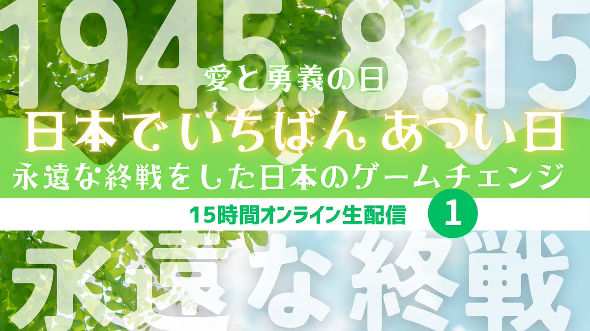 fantajista1089's tweet photo. 今日は15時間のオンライン生配信！
ーーー
ー愛と勇義の日ー
日本でいちばんあつい日
永遠な終戦をした日本のゲームチェンジ

戦後80年、「戦争の終わり」の真意を問い直す。  終戦＝敗戦ではなく、永遠な終戦を決断覚悟した「愛と勇義の日」
それこそが、わたしたちが伝えたい日本共同体。

日本発・地球規模の新しい歴史の意味と共同体像を語り合うオンライントークイベントで迎える今年のシン8.15。
この配信は、日本共同体が新しい次元へ向かう
「未来確信」のための“決意のリレー”。   

個人の物語と日本の歴史がつながる、日本が”愛と勇義”に目覚める日。

この8月15日、15時間にわたるリレー生配信を通じて、志ある仲間たちが集い、「日本とは何か」「永遠な終戦とは何か？」「未来の共同体とは何か」を共に熱く語り合います！ぜひ、ご覧ください。

【開催概要】
日時：2025年8月15日（金）

第1部（8:00~11:15）
オープニング
100万大義軍結集プロジェクト（竹谷悠衣）
8:30〜8:50 
【シン8.15 愛と勇義の日】
Jei祭実行委員（花輪稚佳子・長野広樹）
9:00〜9:40 【教育】
9:45〜10:25【経済】
10:30〜11:10【政治】

第2部（12:00~17:00）
12:05-12:50  
★スペシャルトークライブ
長岡美妃・荒牧明楽・塩見典子・冨沢亮太・原田卓 ほか
13:00台 日本各地より中継
13:30頃 韓国より中継
13:55頃 ★スペシャルゲスト：ノ・ジェス登場！
14:45〜15:25【文化・芸術】
15:30〜16:10【医療】
16:15〜16:55【世界を変える勇気！お母さん100人サミット】

第3部（18:00~23:00）
18:15〜18:55【美しい時代を創る人たち（リライズインタビュー）】
19:00〜19:40【IT・AI最先端技術】
19:45〜20:25【グローバル教育共同体×地球市民会議】
20:30〜21:10【若者共和国】
21:15〜21:55【100万大義軍結集プロジェクト】
22:00頃 フィナーレ
22:25頃 ★スペシャルゲスト：ノ・ジェス登場！
23:00頃 終了

※タイムテーブル・出演者・内容に関しましては予告なく変更になることがございますのでご了承ください。

形式：オンライン生配信
（令和哲学チャンネルにてYouTube Live）
https://t.co/uHZpQjf8mn

この日、共に過ごす15時間は、日本と世界の未来を形づくる“新しい神話”の始まりです。共に神話をつくりましょう！8月15日、たくさんの方にご覧いただけることを心より楽しみにしています。

主催：100万結集プロジェクト（NR JAPAN株式会社）
