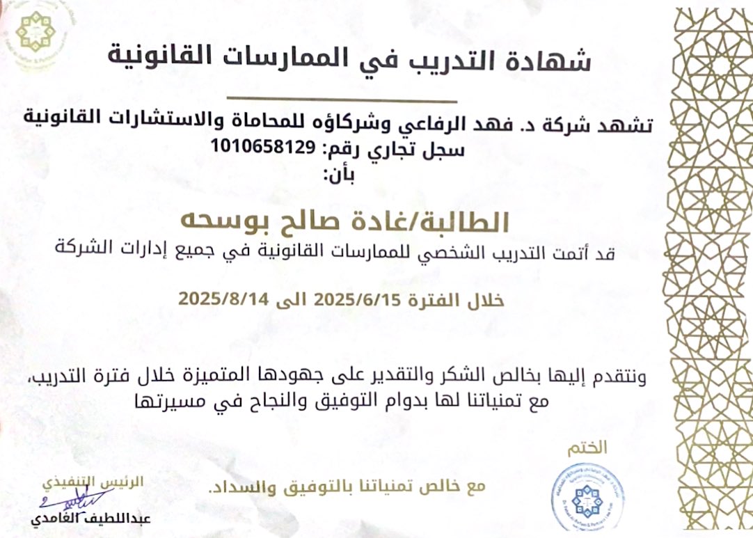 ghada_law2's tweet photo. بحمد الله وتوفيقه، أنهيت اليوم فترة التدريب في شركة د. فهد الرفاعي تجربة مثرية على الصعيد المهني والمعرفي شكرًا للدكتور فهد الرفاعي على ثقته ودعمه، وللمحامية عبير البتال على إلهامها وتوجيهها الدائم وكل الشكر لفريق العمل من محامين ومحاميات ومستشارين والزملاء على التجربة المميزة🩷 https://t.co/K5lUAEMvK7