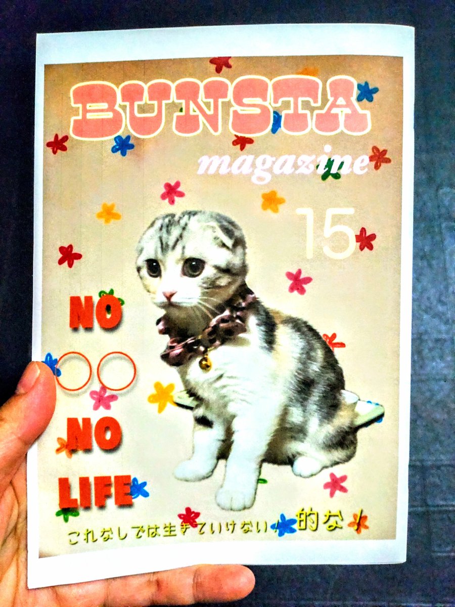 ブンスタマガジンvol.15、すでに発行されています‼️今回の特集はNO■■NO LIFE。
ブンスタメンバーの「これがなくっちゃ生きていけない」が詰まった1冊…私は趣味について書かせて頂きました。
➜なんと奈良美智さんの手にもブンスタが渡ったそうで…編集長さん副編集長さんおめでとうございます‼️