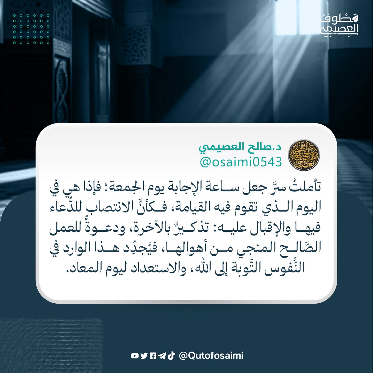 Qutofosaimi's tweet photo. تأملتُ سرَّ جعل ساعة الإجابة يوم الجمعة؛ فإذا هي في اليوم الذي التي تقوم فيه القيامة، فكأنَّ الانتصاب للدُّعاء فيها والإقبال عليه: تذكيرٌ بالآخرة، ودعوةٌ للعمل الصَّالح المنجي من أهوالها، فيُجدِّد هذا الوارد في النُّفوس التَّوبة إلى الله، والاستعداد ليوم المعاد. https://t.co/7mF6bol9rA
