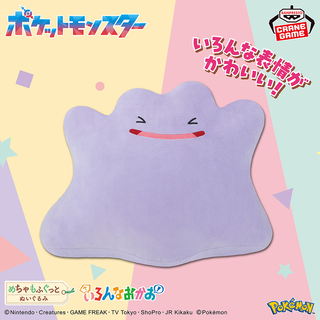 メタモン のビッグサイズぬいぐるみ💜／ メタモンの「いろんなおかお