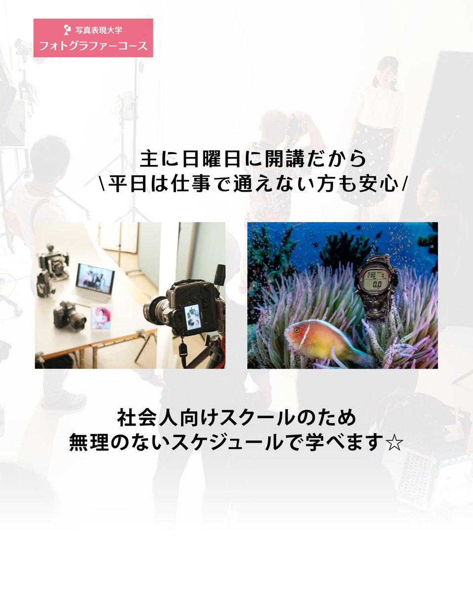 写真表現大学フォトグラファーコースとは ?

⭐️スタジオライティング撮影を本格的に学びたい方

⭐️写真で副業したい社会人の方

⭐️フォトグラファーとして独立開業したい方

⭐️写真の技術力を上げたい映像クリエイターの方

などが学ばれています。
学び相談会も実施中 !
medialib.org