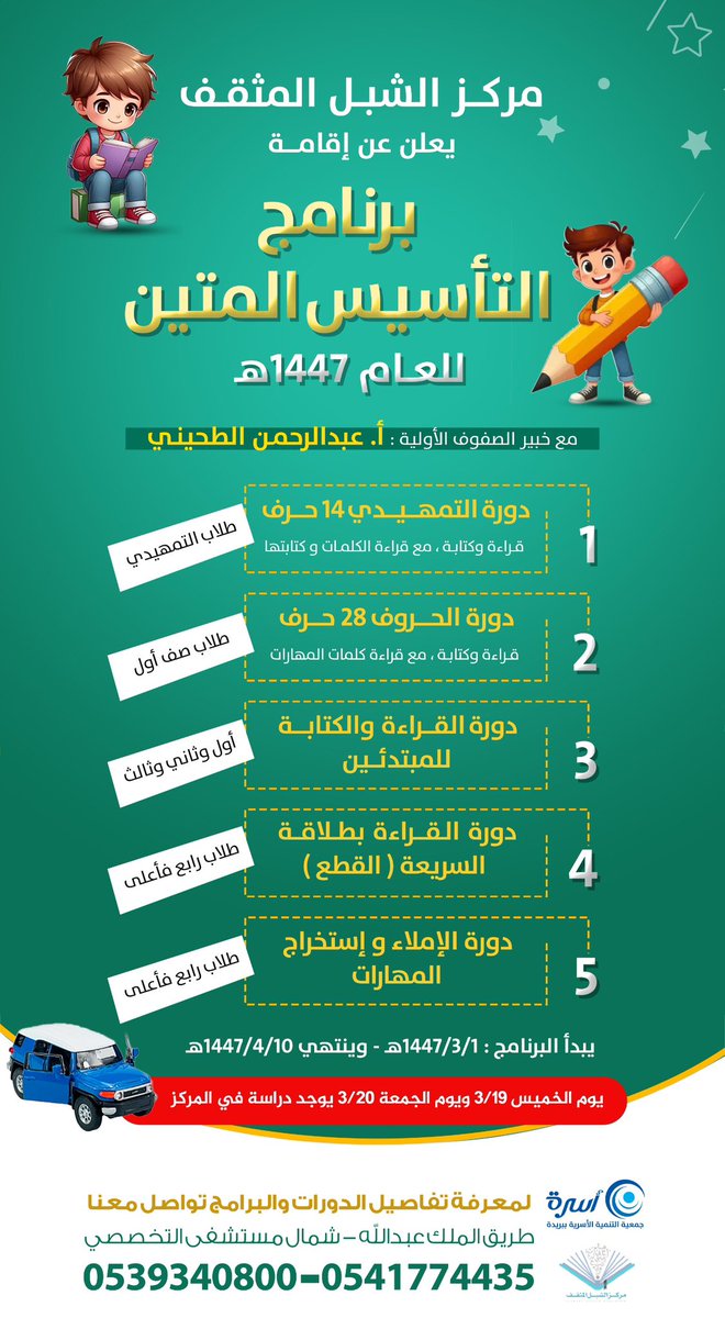 elshebl1's tweet photo. برامج | 📃 

(التأسيس المتين 11):
[الحروف ، القراءة والكتابة ، القراءة بطلاقة ، الاملاء واستخراج المهارات].
🗓 03/01 - 1447-04/10هـ.
للتواصل:
0541774435
0539340800

https://t.co/BwGywdnFRU

https://t.co/vL2gR5YQSX
#مركز_الشبل_المثقف #جمعية_أسرة @osrahsa https://t.co/RyDcgbIuQn