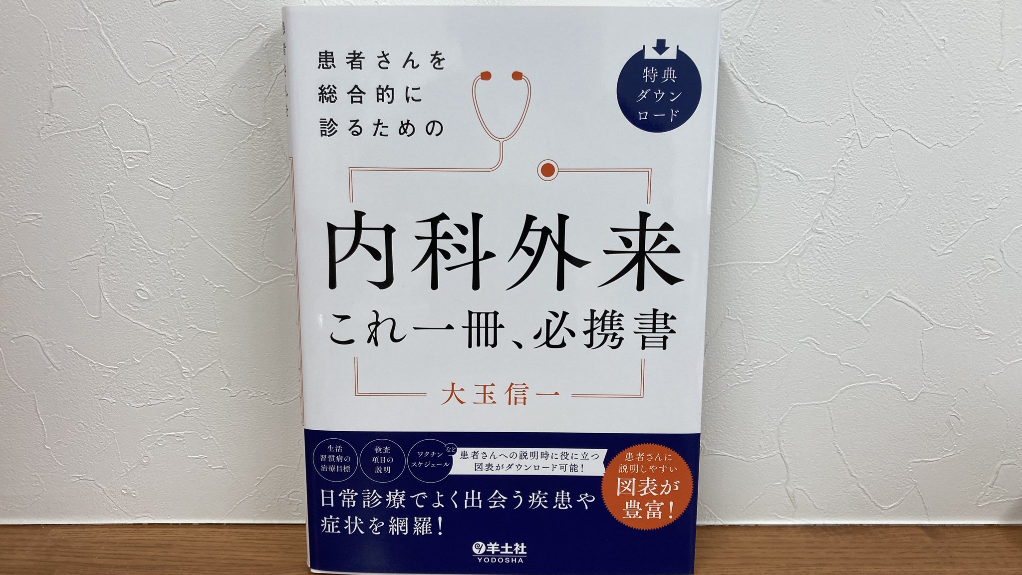 患者さんを総合的に診るための 内科外来これ一冊、必携書(裁断済み) 患者さんを総合的に診るための 内科外来これ一冊、必携書 | 大玉
