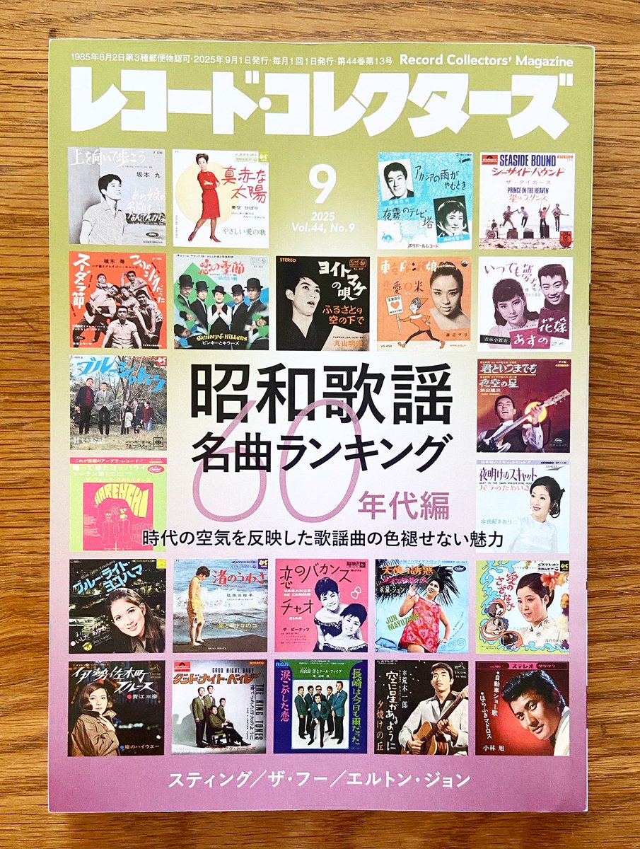 【雑誌】「レコード・コレクターズ」9月号、特集「昭和歌謡名曲ランキング 60年代編」に参加しました。1位、48位、86位、93位を書きました。