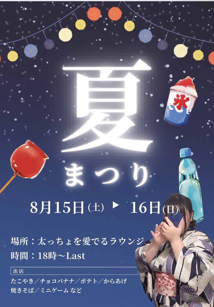 🎐おはようございます☀️
今日は太っちょを愛でるラウンジ
✨夏祭りイベント＆うめ卒業イベント✨

浴衣姿のキャストたちと夏気分満喫🍧
そして…うめちゃんのラストステージ🎇
笑顔も涙も、ぜんぶ詰め込んだ特別な一日です。

本日だけの想い出、一緒に作りませんか？💖

#浦和 #ラウンジ #夏祭り