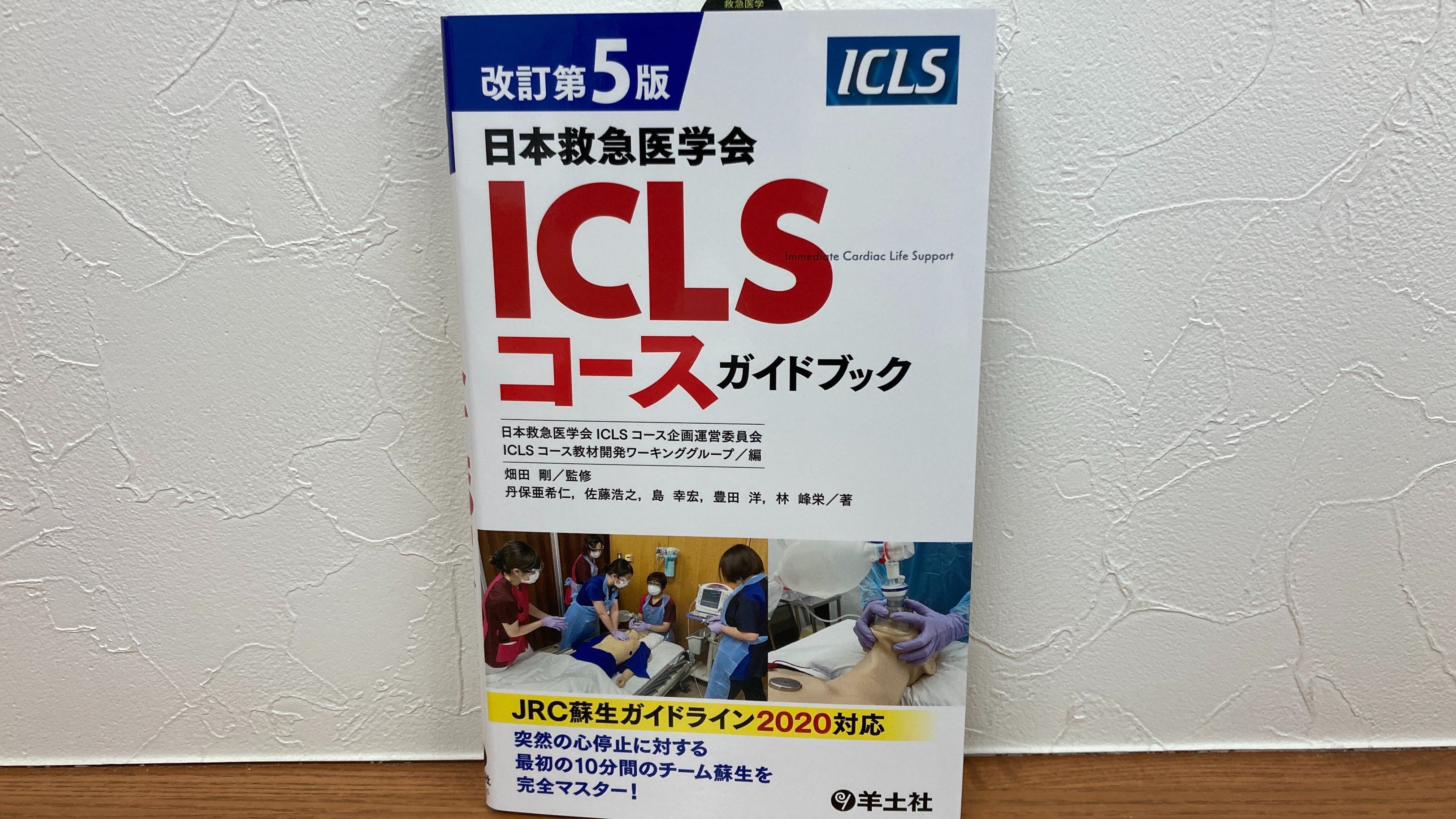 改訂第5版日本救急医学会ICLSコースガイドブック　内科救急診療指針2022 改訂第5版日本救急医学会ICLSコースガイドブック | 日本救急医学