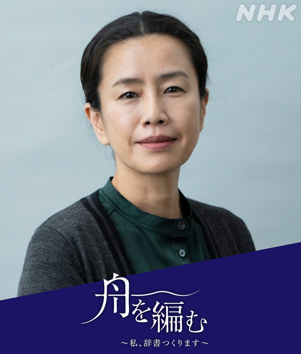 nhk_dramas's tweet photo. 📖最終回は19(火)夜10時
原作とは異なる令和の結末！
ドラマ10【#舟を編む】

「受け取ってると思いますよ。出せないだけで知ってるから。子どもって。大人が思ってる以上に言葉を」
【佐々木薫】#渡辺真起子

9話はNHKプラスで配信中
https://t.co/Dg5xDSaF7F https://t.co/umPCize0xK