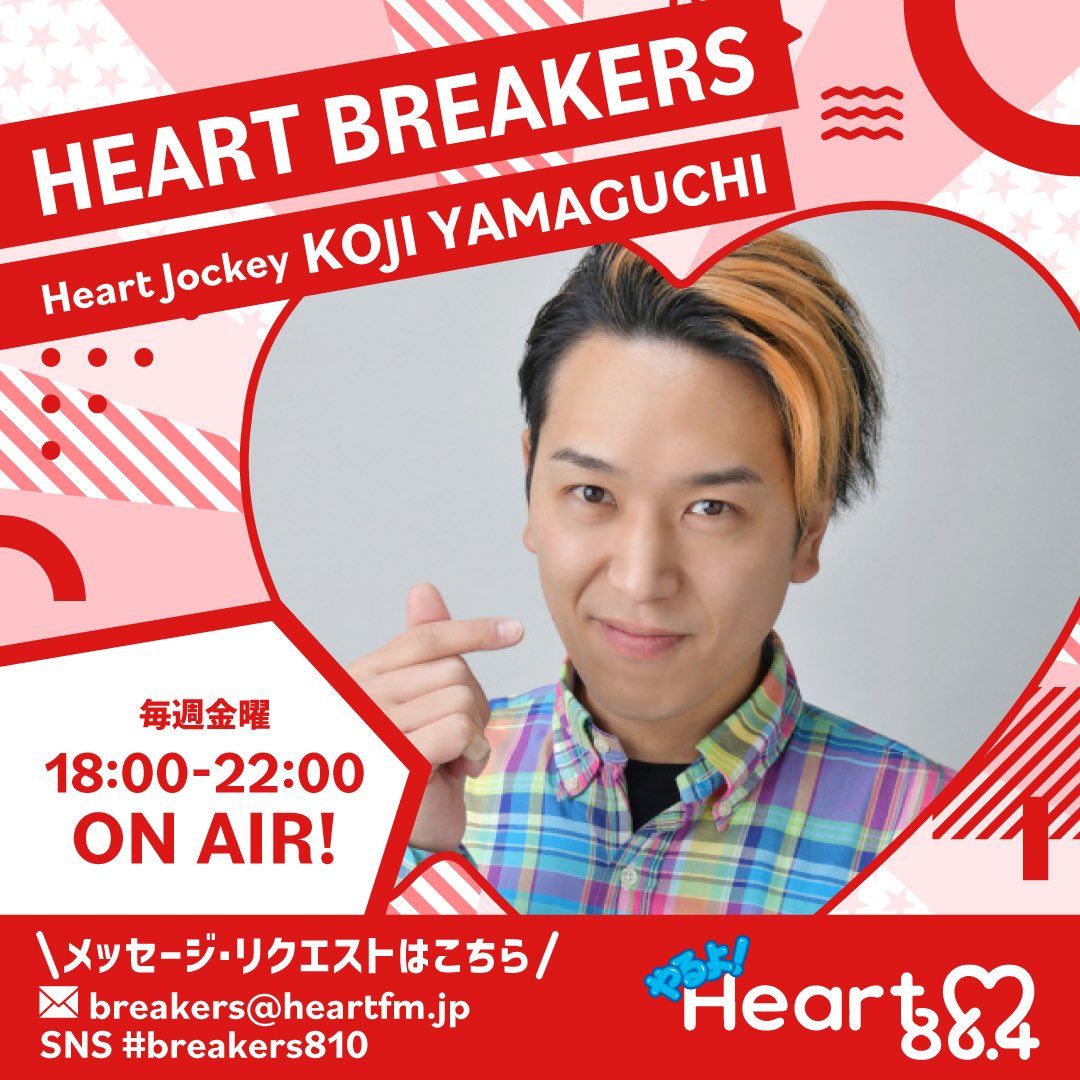 The_Hey_Song_jp's tweet image. 📻RADIO📻

本日19:30頃〜キットがゲスト生出演🎙️

Heart FM「HEART BREAKERS」@breakers810
HJ山口晃司
 
メッセージの受付はこちらまで📩
#breakers810 #heartfm810 でポスト参加 or E-mailは breakers@heartfm.jp まで✨