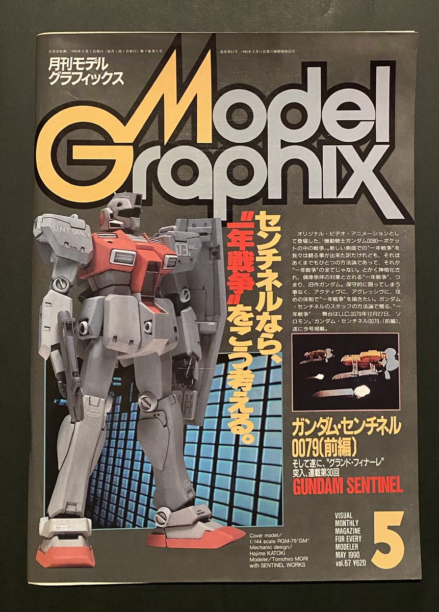 モデルグラフィックス ガンダムセンチネル0079（前編＋後編）2冊セット