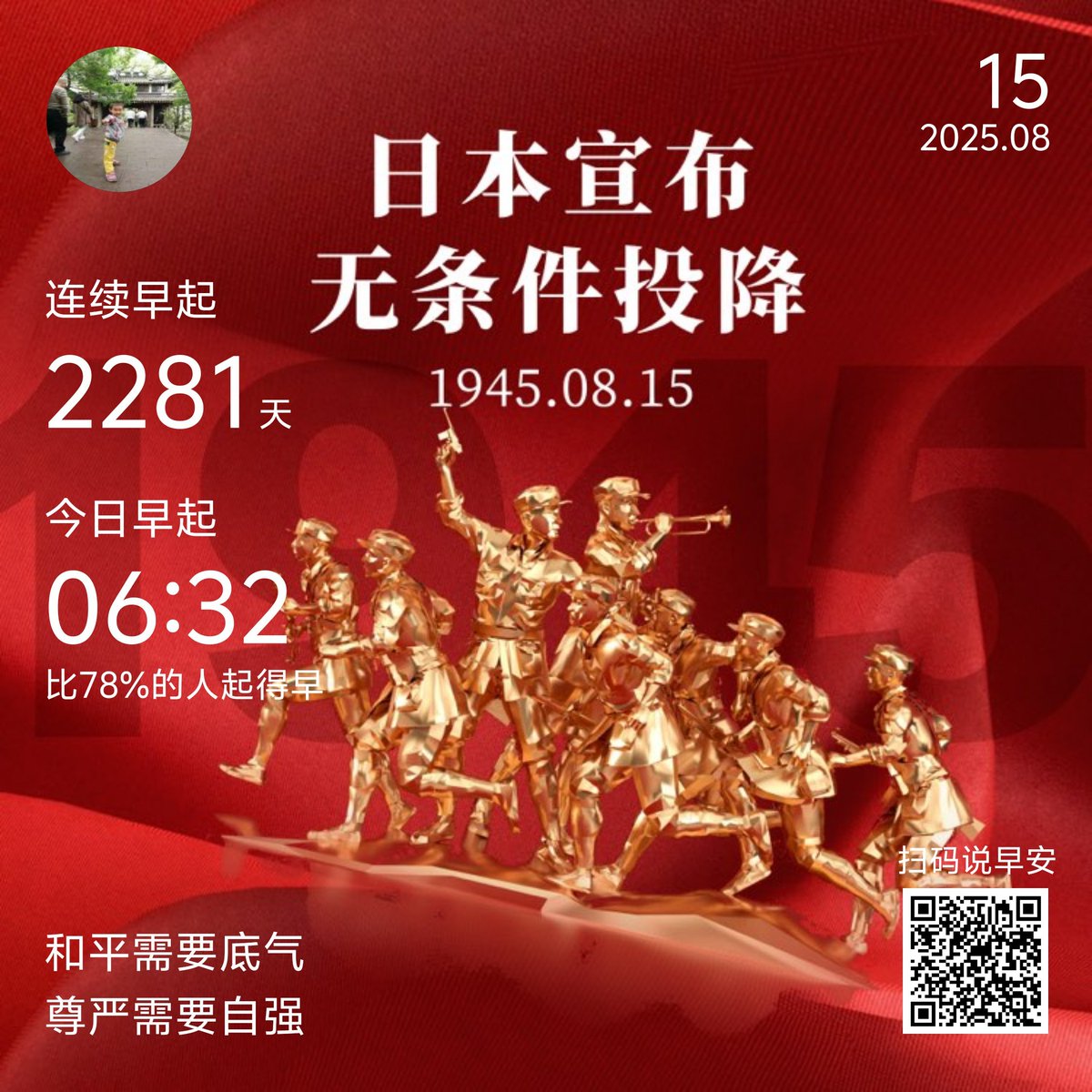 和平需要底气
尊严需要自强
1945年8月15日，日本宣布无条件投降！铭记历史，勿忘国耻，吾辈自强！