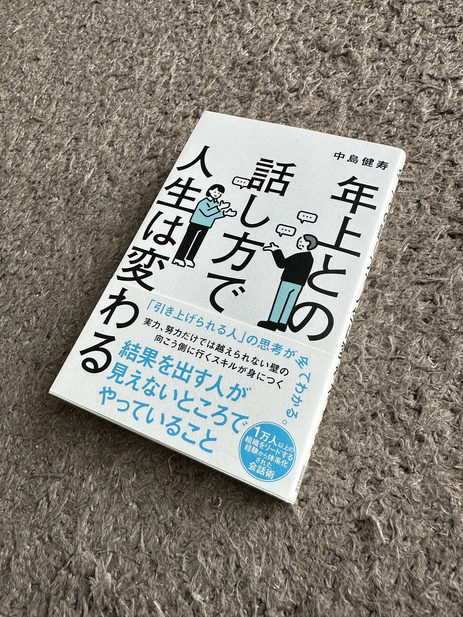 shimpachi's tweet photo. 年上との話し方で人生は変わる

確かに目上の人にかわいがられて
ビジネスを伸ばしていく人が自分の近くにもいて
メソッドを超えた人となりによるところが
大きいとは思うけど
それでも確かにこういう振る舞いしてるなーと
思いながら読んだ
それってやっぱ法��があるってことですね

#１日１冊 1636冊 https://t.co/63UEWqktl5