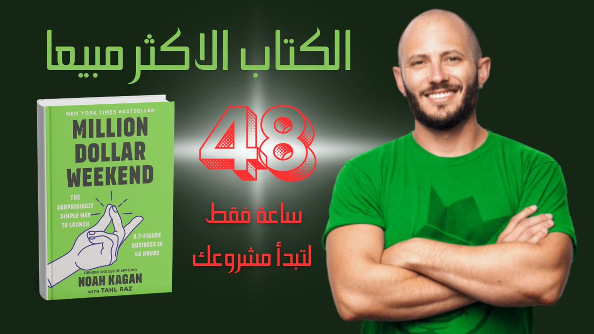 mtwersd's tweet photo. كتاب مليونير عطلة نهاية الاسبوع million dollar weekend مترجم ابدأ مشروعً... https://t.co/VFboyug6Yt كتاب مسموع https://t.co/yFoaJ52jA2