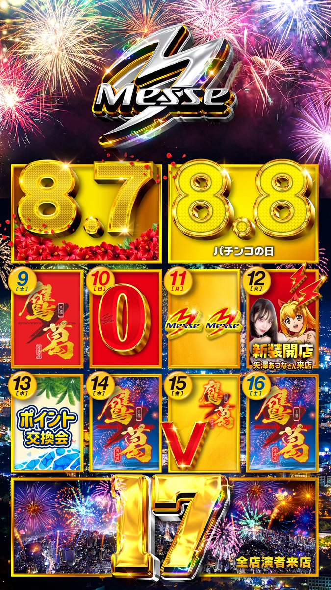 8月1⑤日おはようございます☀ 3日間連続開催！ ポイント交換会LAST