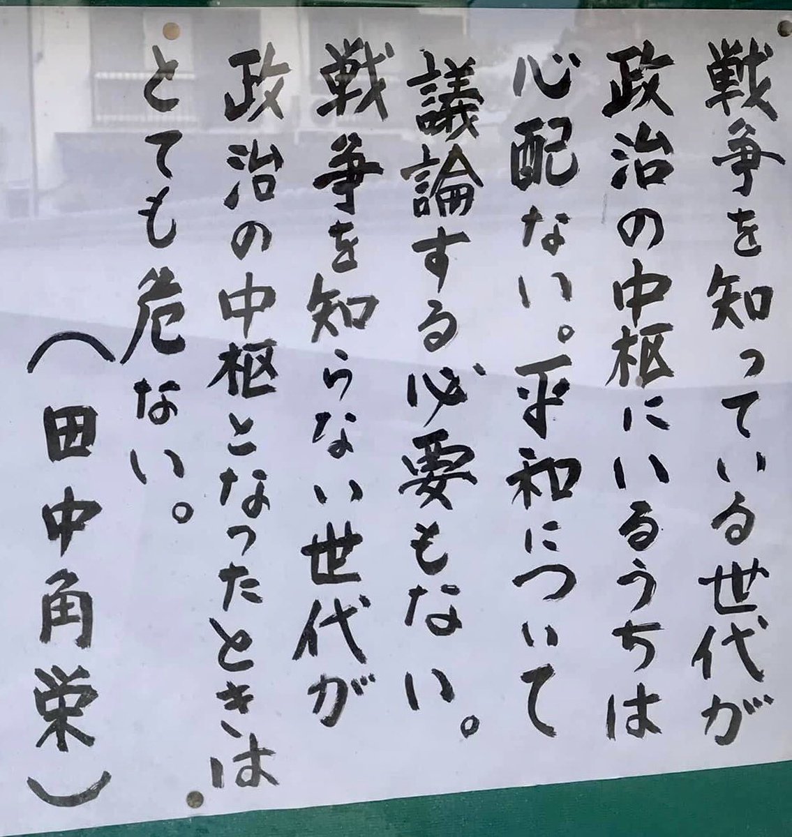 #終戦記念日
田中角栄の言葉は今の日本の現状を言い当てている、政治家よ反論できるか