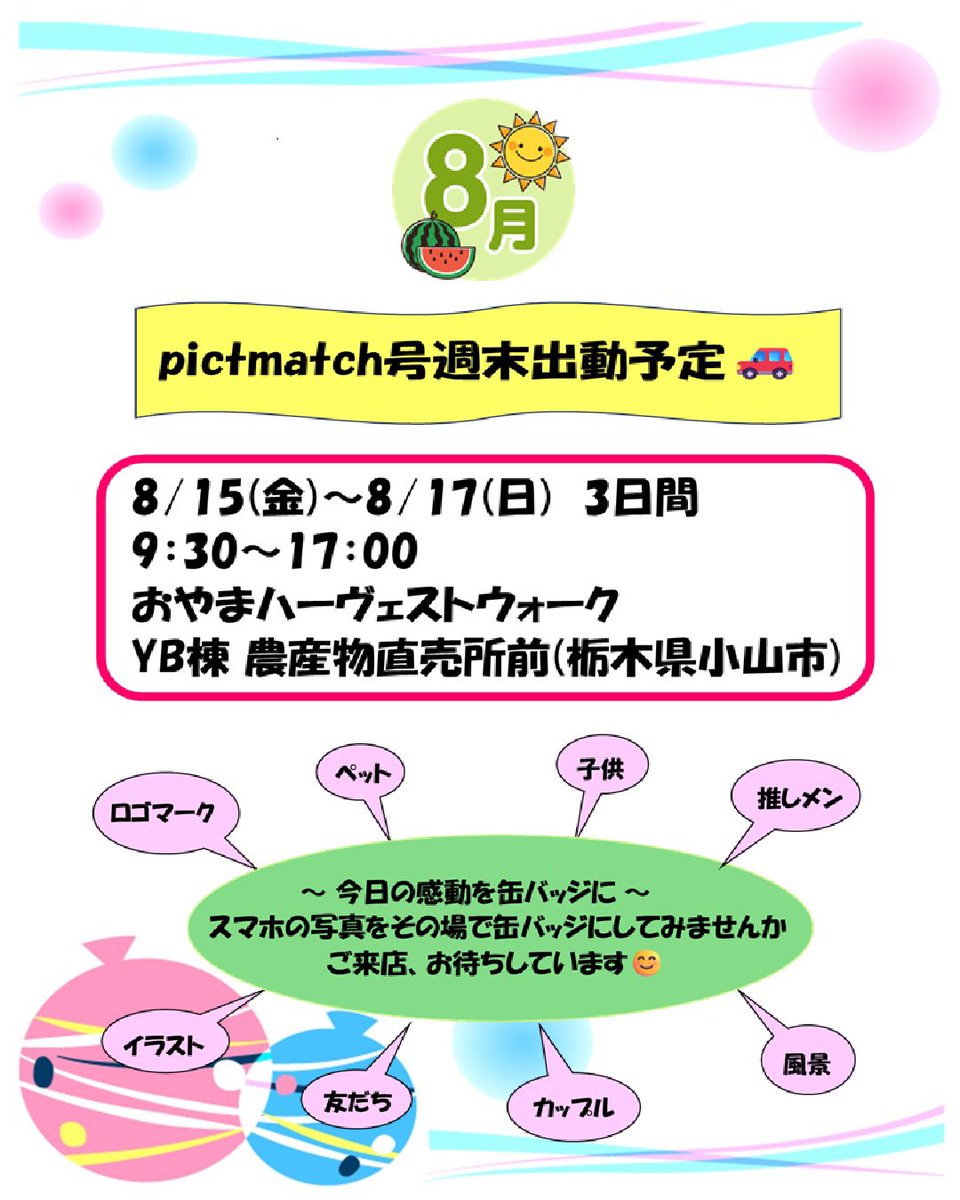 com39103910's tweet photo. おはようございます☀️
8/15（金）〜8/17（日）3日間
おやまハーヴェストウォーク
YB棟 農産物直売所前
ご来店お待ちしています🙇‍♀️

8/16（土）20時〜21時
FMおーラジ「君も一緒に
#ブレイブオン」
pictmatch号店主ゲスト出演🎉

※販売応援※
8/17（日）12時〜15時
ブレイバーン登場！
見に来てねっ💕 https://t.co/qYmgRiohbs