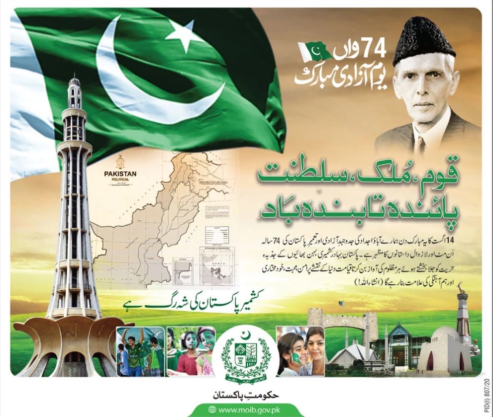 تحریک انصاف کی حکومت میں 14 اگست کا حکومت کا اشتہار ۔ بابائے قوم کی شاندار تصویر ۔ نہ عمران نہ باجوہ۔