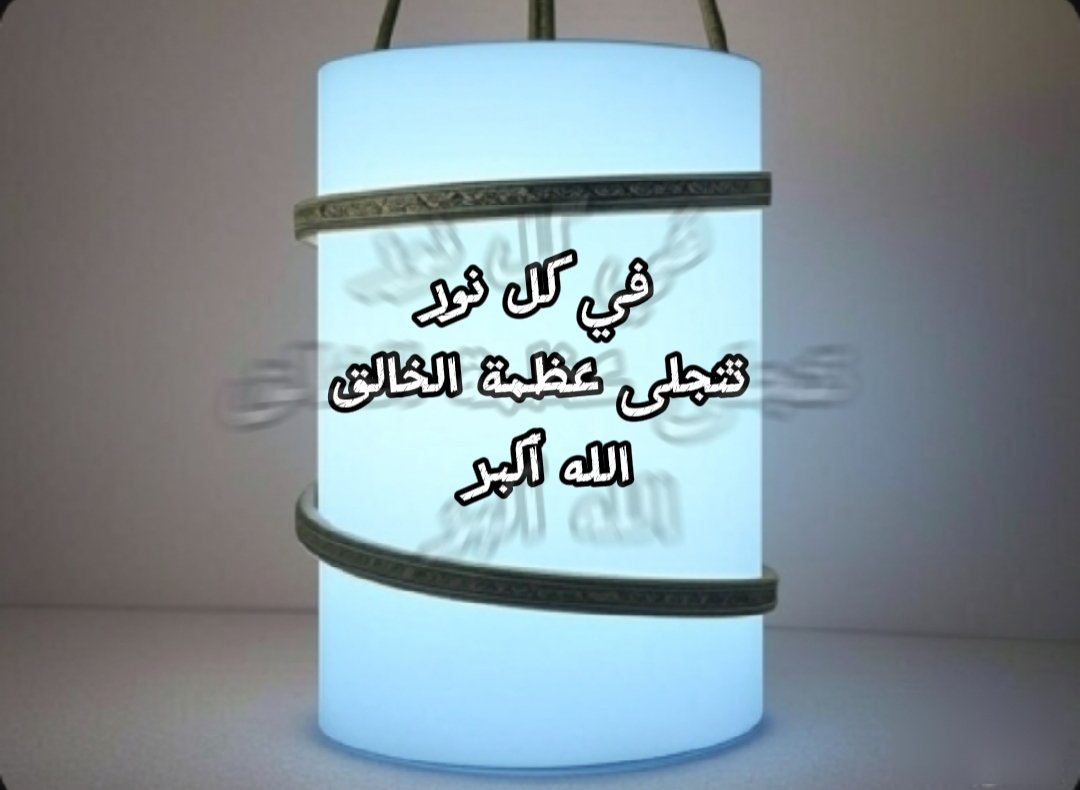 QKrQppuxKdSw89I's tweet photo. إلهي أنت الأكبر من كل جبار عنيد 
وأنت الأرحم بكل قلب كسير
أنت النور في عتمة الظلم
وأنت الأمل في دروب اليأس
الله أكبر من كل قيد، ومن كل كيد، ومن كل ظلم
أنت العدل المطلق وأنت الحق المبين
أنت الأمان للمستضعفين وأنت العدل للمظلومين
في كل صرخه ألم، وفي كل دمعه حزن، نردد اسمك الله أكبر https://t.co/SvWnLscRh5