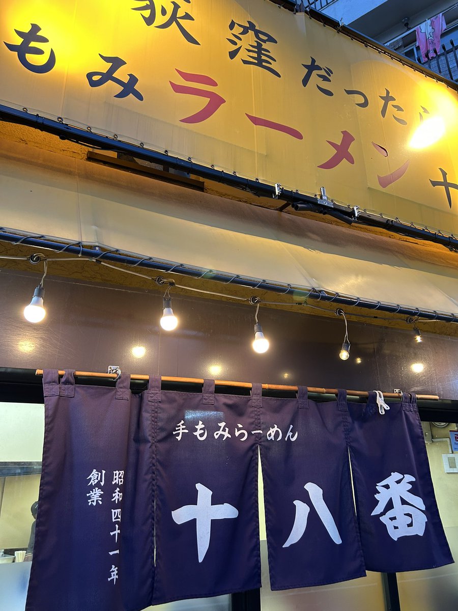 ラーメン超激戦区 荻窪で 押しも押されぬ根強い人気を誇る老舗『手もみラーメン十八番』
昼間は営業しない夕方からしか食べられない看板麺【特製十八番】ニンニクがタップリ入ったスープは他店では味わえない力強い美味しさ🧄 呑んだ〆で啜れば 眠気も吹き飛ぶ 破壊力最強最高のラーメンと言えます💣💥