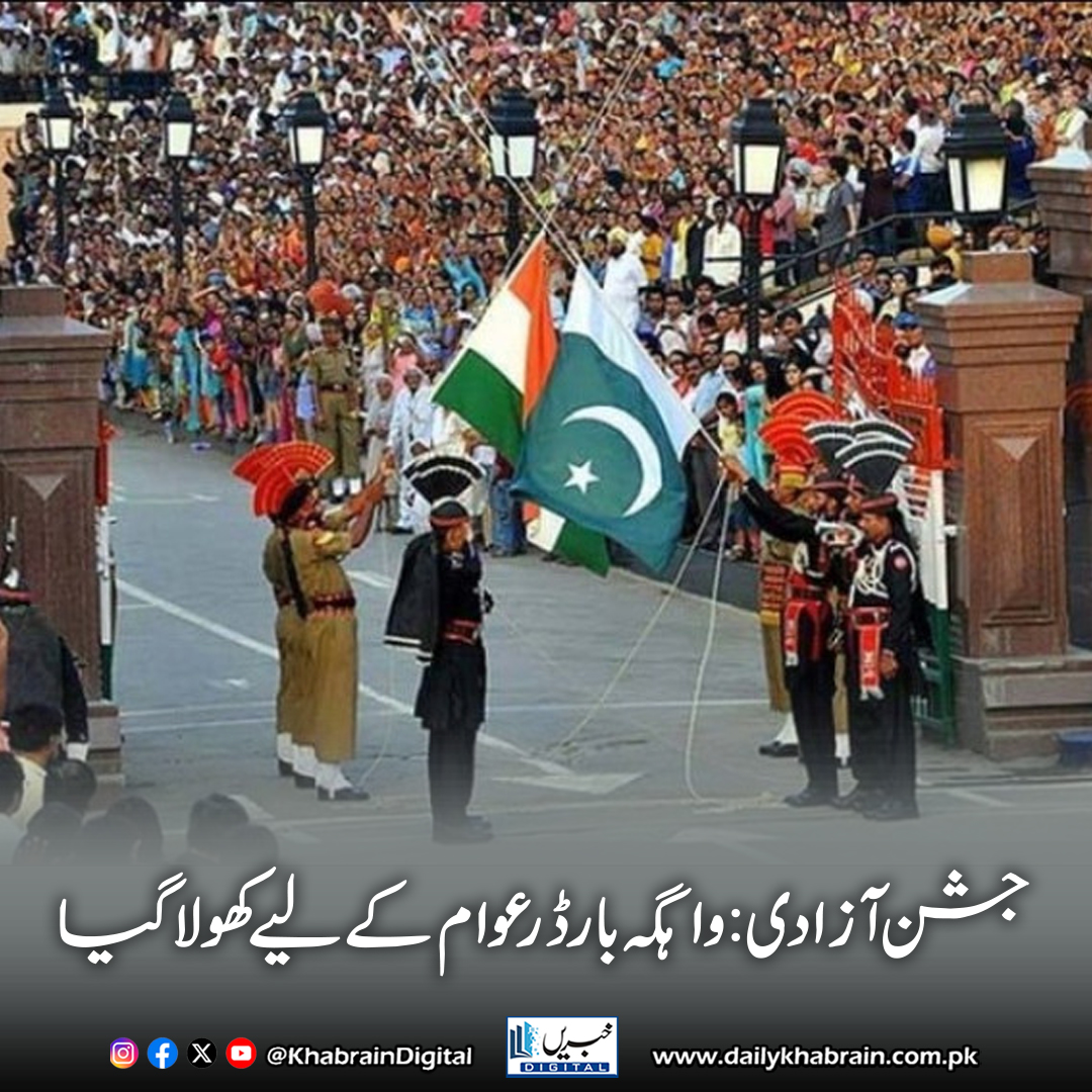 daily_khabrain's tweet photo. جشن آزادی: واہگہ بارڈر عوام کے لیے کھولا گیا
https://t.co/q46LpK6pBu
Tap on the link to read full story 👆
#khabraindigital #WagahBorder #PakistanIndependenceDay #14August #BabEAzadi #PunjabRangers #Partition1947 #PakIndiaBorder #CulturalHeritage #SouthAsia #FlagRaisingCeremony https://t.co/EcKggKsWAS