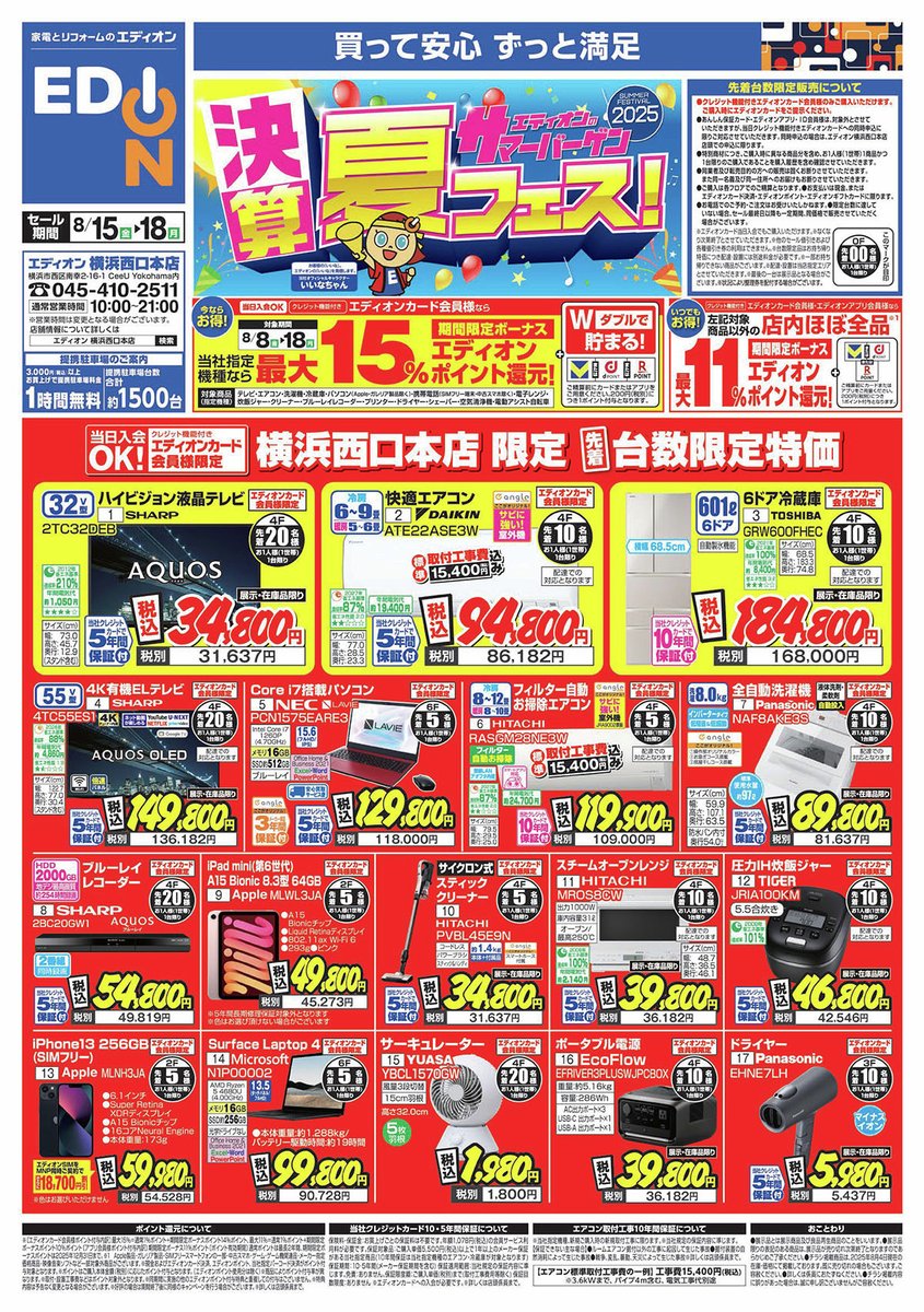 決算 夏フェス☀ エディオン ザ・バーゲン チラシ第3弾‼ 8/15(金)〜18
