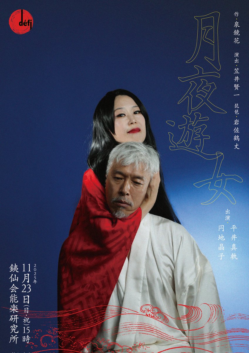 defi_engeki's tweet photo. défi(デフィ)第三回公演は、泉鏡花作『月夜遊女』を銕仙会能楽研修所にて上演い���します。
11月23日(日祝)15時　1回限りの公演です。
銕仙会のプロデューサーを長くつとめられた演出家の笠井賢一さん、円地晶子の所属する無名塾の先輩である平井真軌さん。遥か彼方にあるお二方の背中を追いかけます。 https://t.co/7aZ7REJR4i