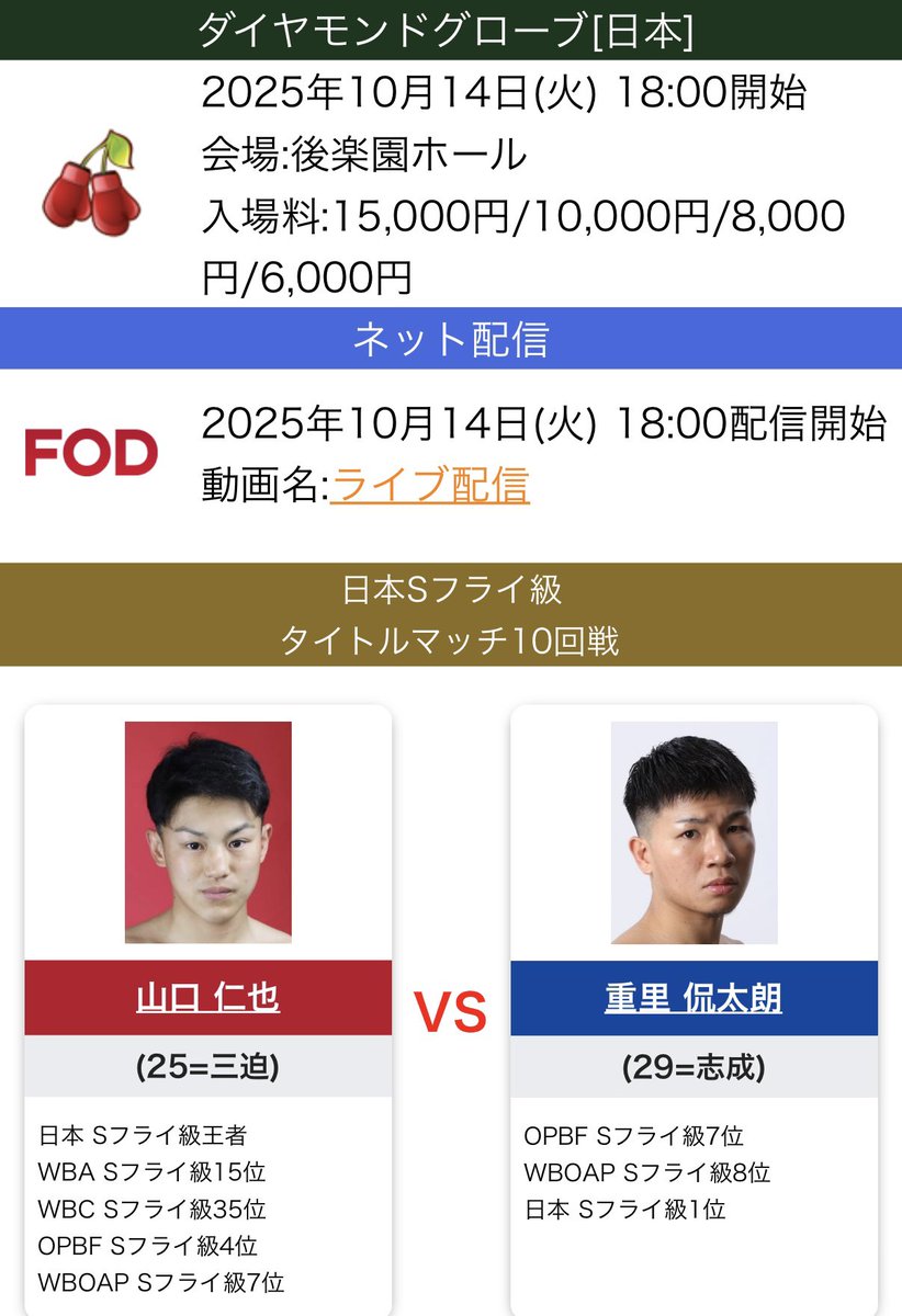 Jinya_1118's tweet photo. 10月14日に8戦目の初防衛戦決定！

日本Sフライ級タイトルマッチ10回戦
対戦相手:重里侃太朗(志成)
会場:後楽園ホール

チケット詳細

指定RS席 15,000円
指定S席　10,000円
指定A席　8,000円
指定B席　6,000円

前回は引分け、今回ははっきり勝って必ず防衛します🔥
応援宜しくお願い致します！ https://t.co/192vxIsiqN