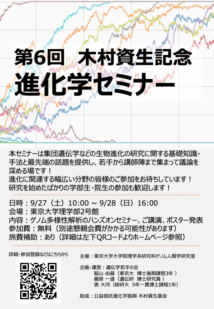 idengakuwakate's tweet photo. 【進化学セミナー開催のお知らせ】
第6回木村資生記念進化学セミナーを開催します！集団遺伝学などの生物進化に関する基礎知識・手法から最先端の話題を提供し、若手から講師陣まで集まって議論を深める場です！
初学者や研究を始めたばかりの学部生・院生も含む幅広い方の参加を歓迎します！ https://t.co/zX3U2HXtRI