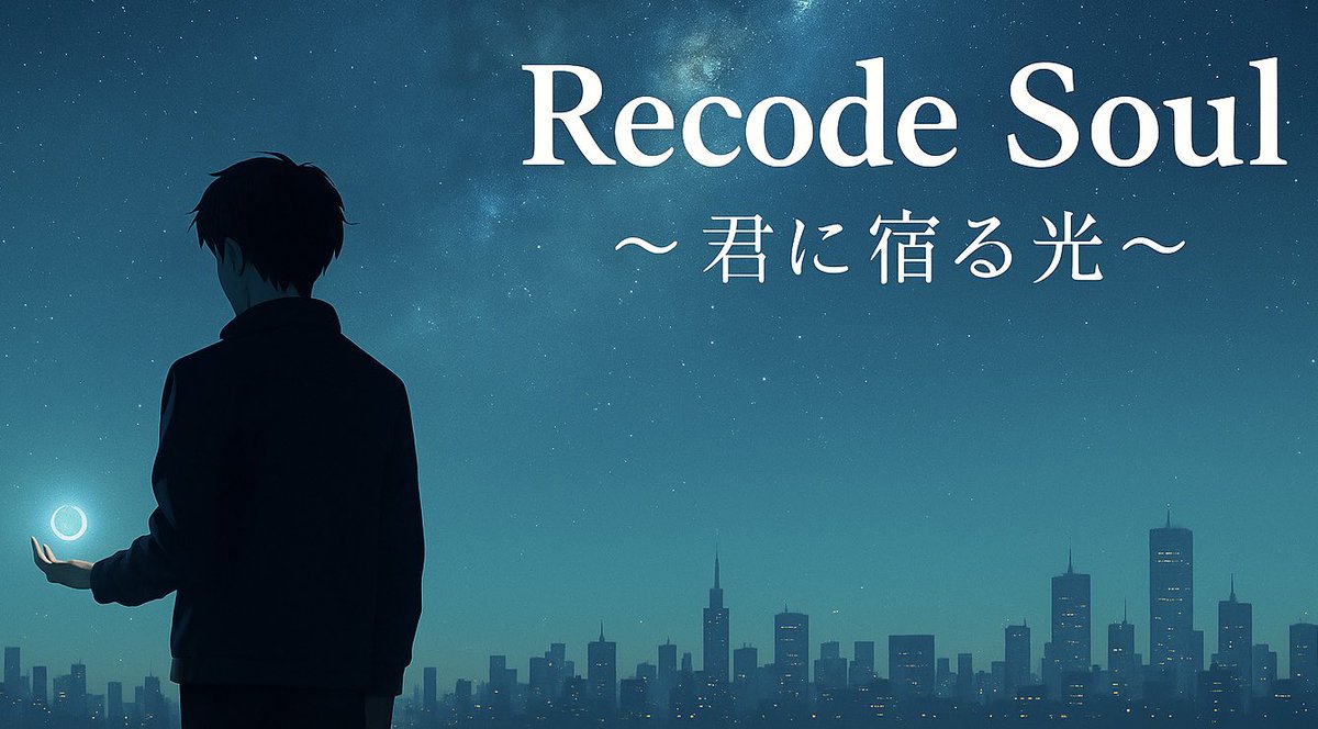 Recode_Soul's tweet image. 「名前もないまま“従う”ことを選んだ者たちが、今日もまた同じ笑顔を繰り返す」

――この世界は、何を信じればいい？

◤ 『Record Soul〜君に宿る光～』 ◢
第1節（リライト版）

note：note.com/kudukikoyo/n/n…

#創作小説 
#小説執筆