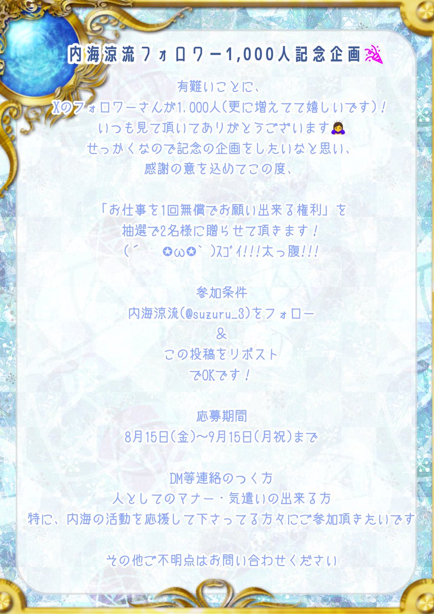 フォロワー1,000人記念企画
いつも内海を応援頂いている皆さんへ感謝の気持ちを込めまして
「お仕事を1回無償でお願い出来る権利」を抽選で2名様にプレゼントします

内海涼流をフォロー＆このポストをRPで参加OKです
期間は8月15日〜9月15日迄
固定ポストも参照して下さい。
どうか気軽に参加してね🥰