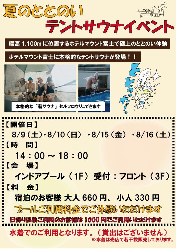 ☆本日から2日間☆8/15（金）8/16（日）
夏休み最後のテントサウナイベントを開催！！

日帰り利用の方も+1,000円でご利用できます😀
（プールも遊べる🛟）

#テントサウナ ＃夏休み ＃ホテルマウント富士

mtfuji-hotel.com/spa/sauna.html