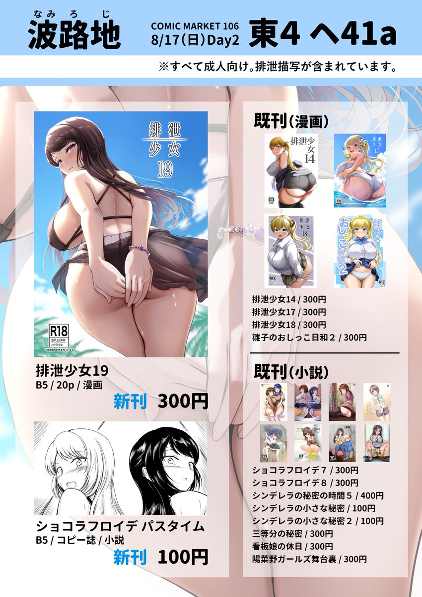 コミケ2日目、東４ヘ41a 波路地のお品書きです。
メイン新刊は排泄少女新作、それと久々にショコラフロイデの新作コピー誌が出ます。ほか既刊多数。
よろしくお願いします。