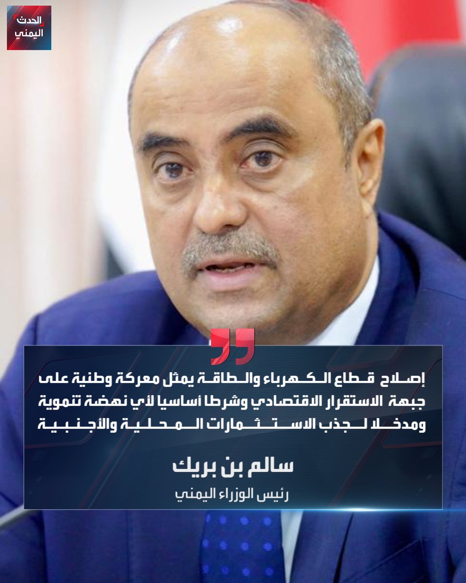 عدن | رئيس الوزراء بن بريك: إصلاح قطاع الكهرباء معركة وطنية وشرط أساسي لأي نهضة تنموية والحكومة لن تسمح بتركه رهينة للهدر أو العشوائية.. موجهاً وزارة الكهرباء بتنفيذ الماستر بلان وهو المخطط العام المعتمد لتطوير قطاع الكهرباء وتعزيز التوليد والنقل والتوزيع وحشد الدعم الدولي للطاقة