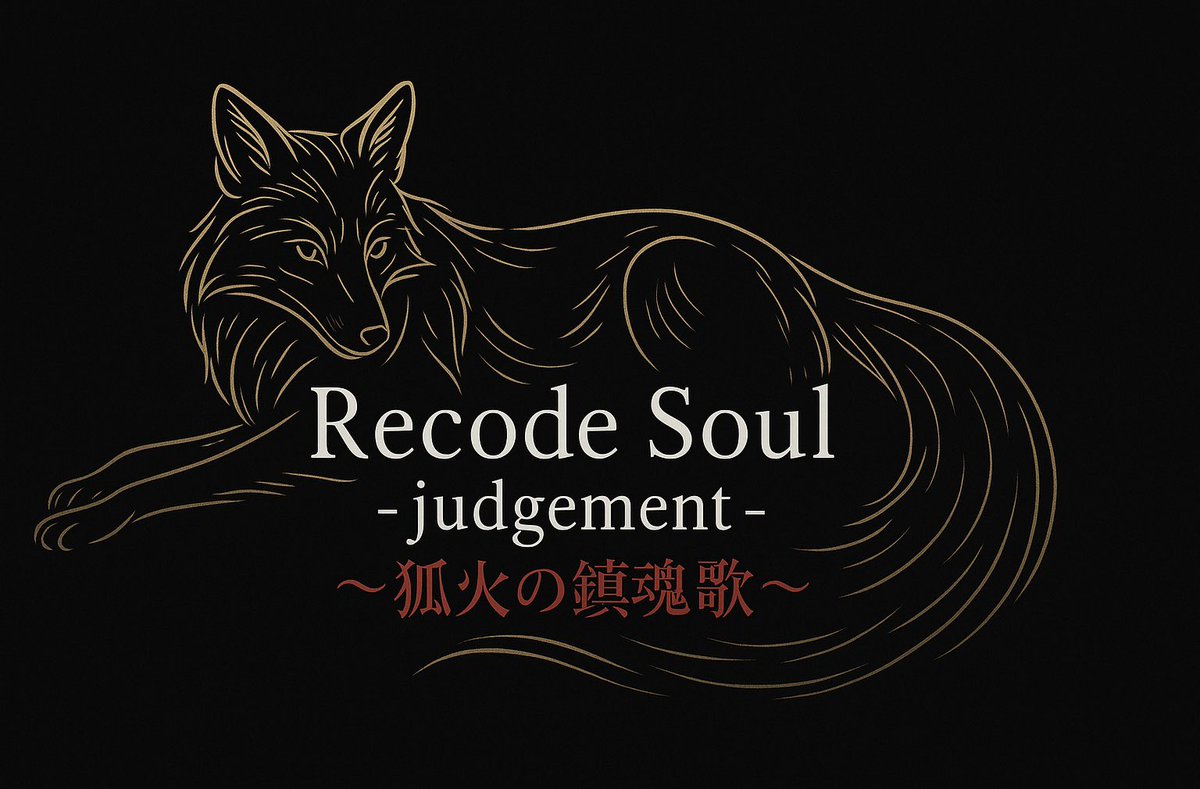 Recode_Soul's tweet image. 小さな波紋は、やがて燐華の世界を変えていく…。

◤ 『Recode Soul -Judgement-』
～狐火の鎮魂歌～ ◢

続編第1章

・note

note.com/kudukikoyo/n/n…

・アルファポリス

alphapolis.co.jp/novel/77965157…

・小説家になろう

syosetu.com/usernoveldatam…

#創作小説
#連載小説