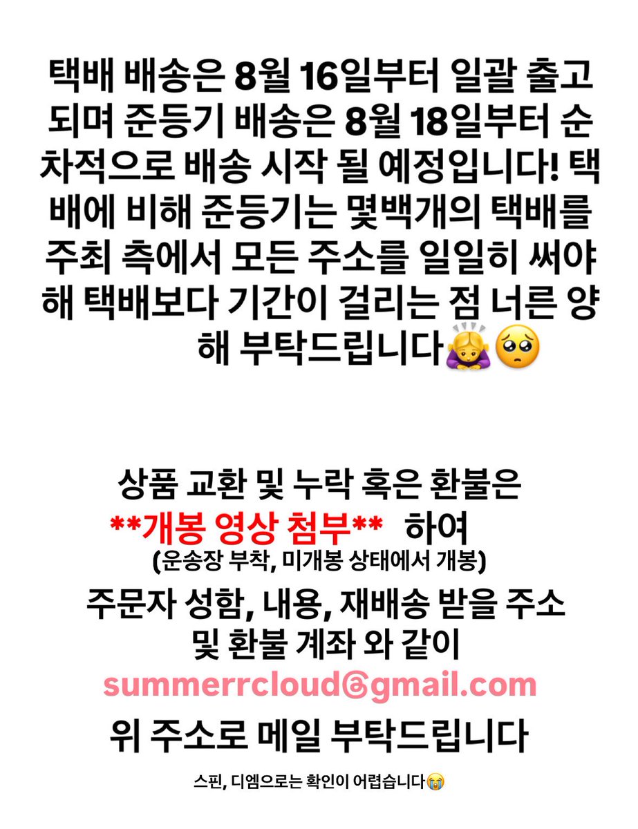 CoMPleTECUPid's tweet photo. ꒰১ 배송 안내 ໒꒱ 
택배 -> 8월 16일 일괄 출고 
준등기 -> 8월 18일 순차 출고

모든 문의
summerrcloud@gmail.com
기다려 주신 모든 분들께 감사드립니다🙇‍♀️

준등기는 상황에 따라 발송 날짜가 변동 될 수 있습니다! 변동시 즉시 공지 드리겠습니다 https://t.co/xfDHHPy2ts