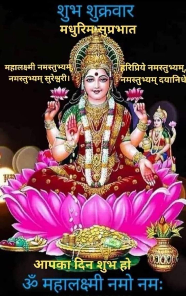 महालक्ष्मी के दिव्य अनुपम अलौकिक दर्शन 💕
      🚩|| यतो धर्मस्ततो जय: ||🚩

❣️🙏 ॐ श्रीं ह्रीं श्रीं कमले कमलालये प्रसीद प्रसीद
 ॐ श्रीं ह्रीं श्रीं महालक्ष्मयै नम:॥ ❣️ $UNH 🙏
                 
❣️#जय_माँ_अम्बे #जय_माता_रानी_की 🙏#Coolie
#IndependenceDay2025  Jai Hind  
Newsom