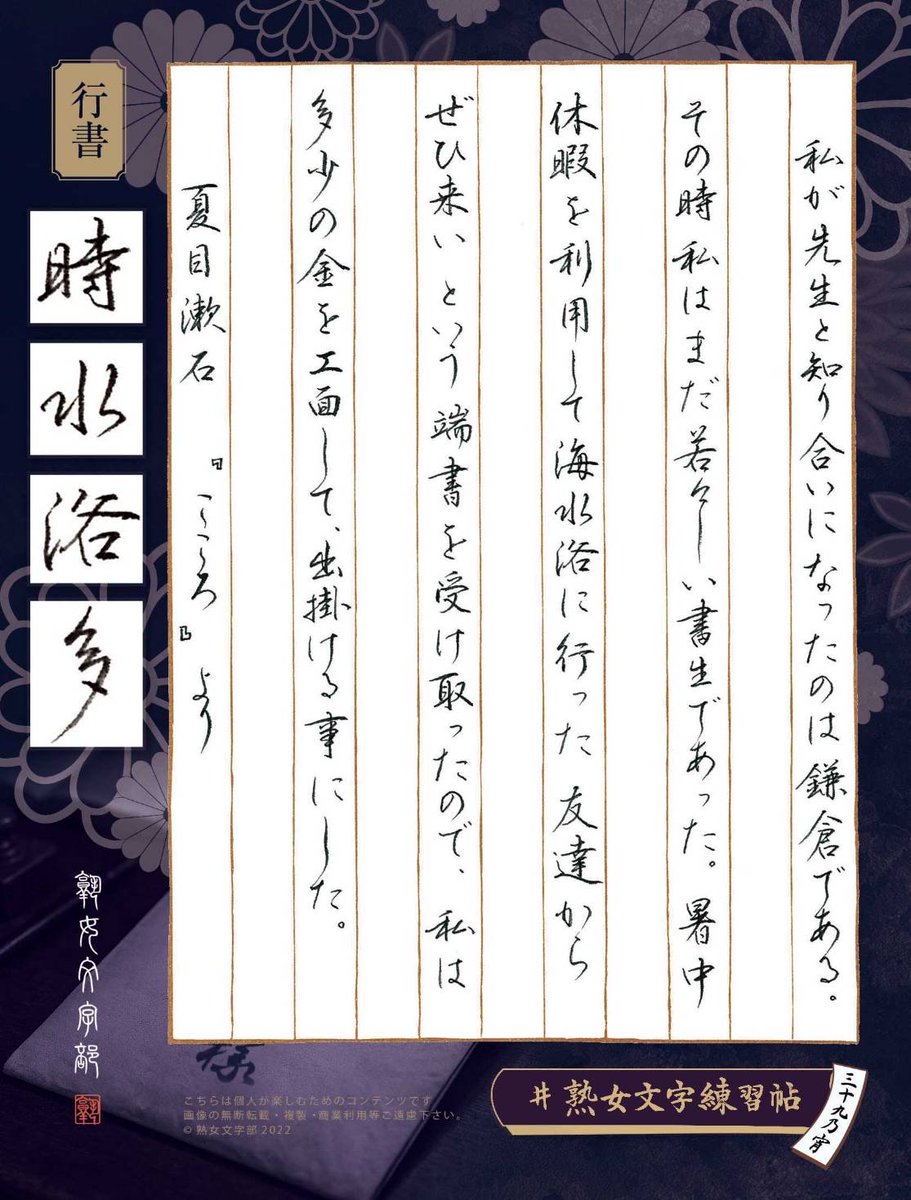 jukujomojibu's tweet photo. #熟女文字練習帖三十九乃宵
夏目漱石『こころ』より

人間の内面にある罪悪感やエゴイズム、葛藤…それらが引き起こす倫理的な問題を、深く掘り下げた名作です
授業で学んだ方も多いのではないでしょうか

こちらのお題を書写される方は
#熟女文字練習帖三十九乃宵 を付けてご投稿下さいませ https://t.co/xSPBr9K9uV