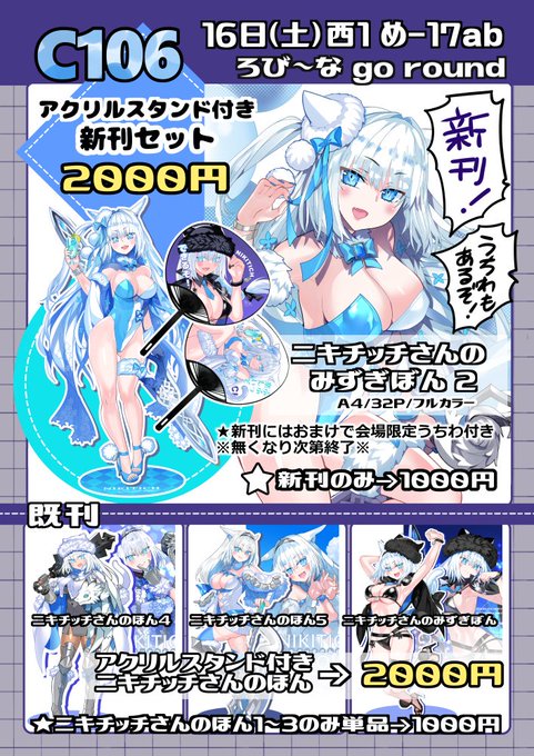 C106 8/16(土)西1ホール "め"ブロック-17ab 『ろび～な go round』 新刊は 『ニキチッチさんのみずぎぼん2』 会場限定の新刊セットはアクリルスタンド付きです 今年も新刊おまけの『できるぞ!』水着版うちわ、作りました! こちらは無くなり次第終了になります よろしくお願いします