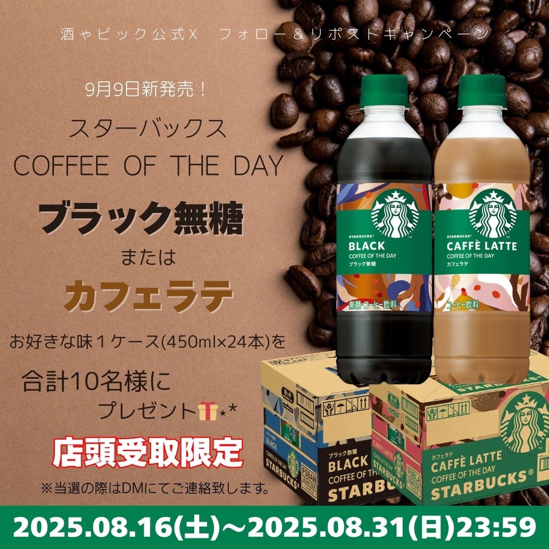 Sakaya_bic's tweet photo. 📣🐢＼9月9日新発売🆕´-／     

スターバックスCOFFEE OF THE DAY

10名様にお好きな味を
1ケース プレゼント🎁

🚗店頭受取限定🚗

🐢応募方法
①酒ゃビック（ @Sakaya_bic ）をフォロー
②この投稿をリポスト
③『店頭受取可』のコメントで当選率アップ🆙

🐢締切
8月31日(日)23:59まで https://t.co/KQ4w75kBDP