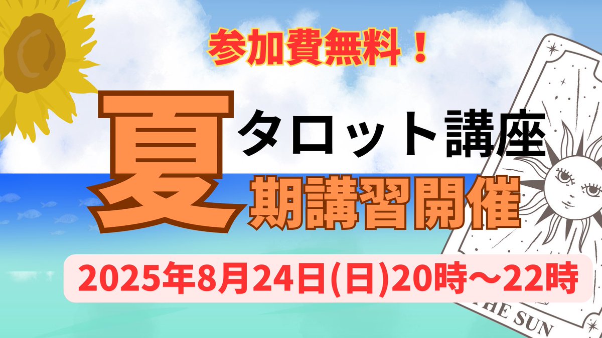 【夏期講習内告知】
8月24日(日)20時〜22時（予定）

まだまだ参加者募集中です！タロットに興味ある方ならどなたでも大歓迎！お問い合わせ、お申込みはDMか公式LINEから！基本無料！
※動画アーカイブ、講座資料（PDF）をご希望の方にはワンコイン（500円）で提供予定✨
#タロット講座夏期講習　#無料