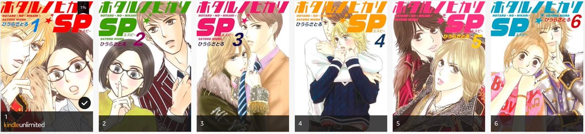 【Kindleセール】なんと！綾瀬はるかちゃん主演ドラマの原作「ホタルノヒカリ」がリニューアル復刊を記念して15巻で165円！！！
 続編のなぜか蛍がアイドルオタクになる（藤木直人さんも驚愕の展開w）続編「ホタルノヒカリSP」も6巻で66円！！！