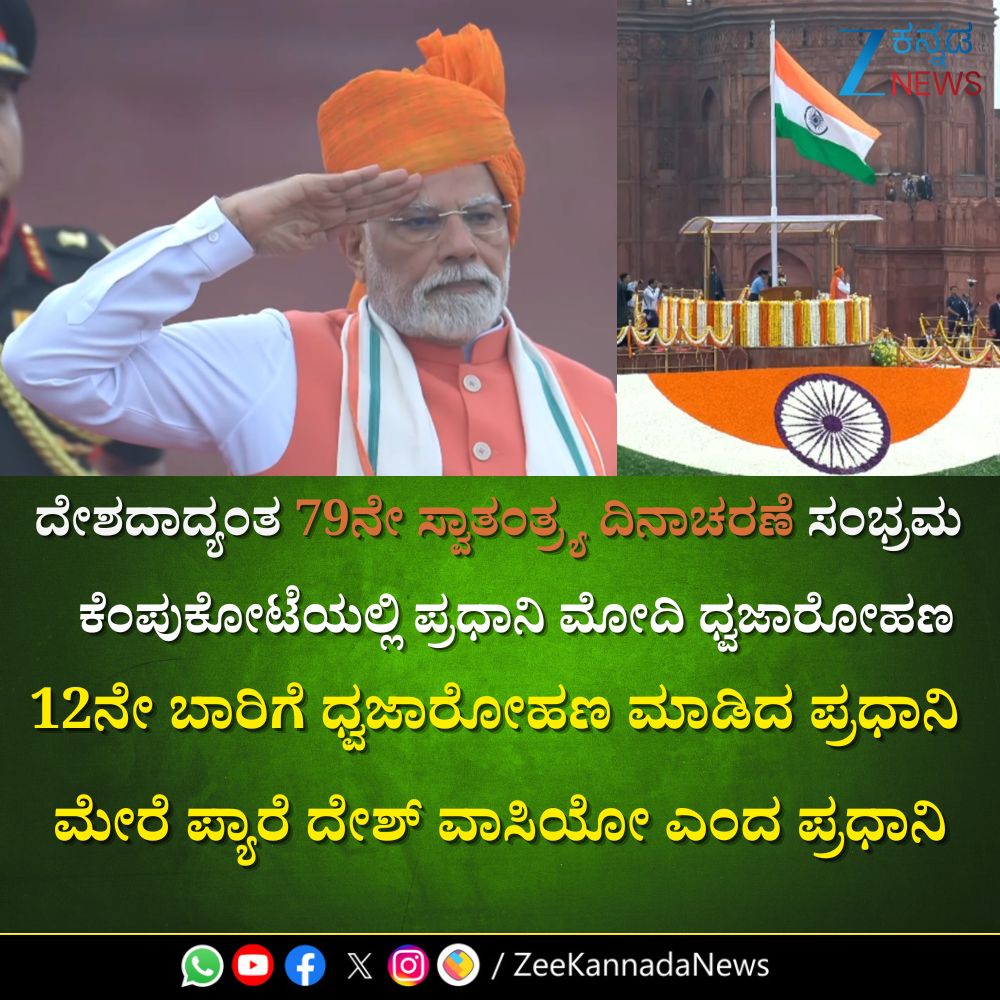 ZeeKannadaNews's tweet image. #PMModi #79thIndependenceDay #IndependenceDay2023 #CelebratingFreedom #PatrioticSpirit #NationalPride #LibertyAndJustice #Zeekannadanews
