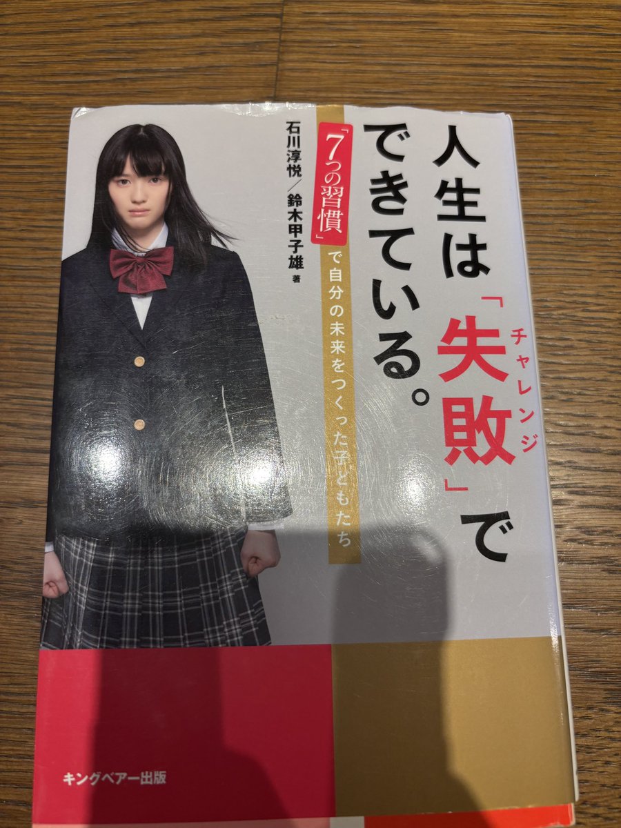 BitoFCE's tweet image. 📚「人生は失敗でできている。」
@JUNETSU_I さんの本を読みました！
失敗は挑戦の証で、いい未来を作ってくれる大切な要素だと改めて実感しました🔥
これからもビビらず、どんどん行動して、挑戦していきます💪
#7つの習慣 #FCE