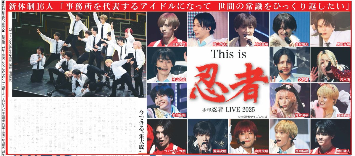 1048055tokyo's tweet photo. 本日15日の東京芸能面🕺STARTO ENTERTAINMENTのジュニア内グループ少年忍者16人体制初のライブ、初日公演の模様をお届け🎤詳しくはニッカンで📰
#少年忍者 #下駄ップダンス #BeatLine #織山尚大 #川﨑皇輝 #元木湧 #ヴァサイェガ渉 #長瀬結星 #久保廉 https://t.co/cRxvFwaUXw