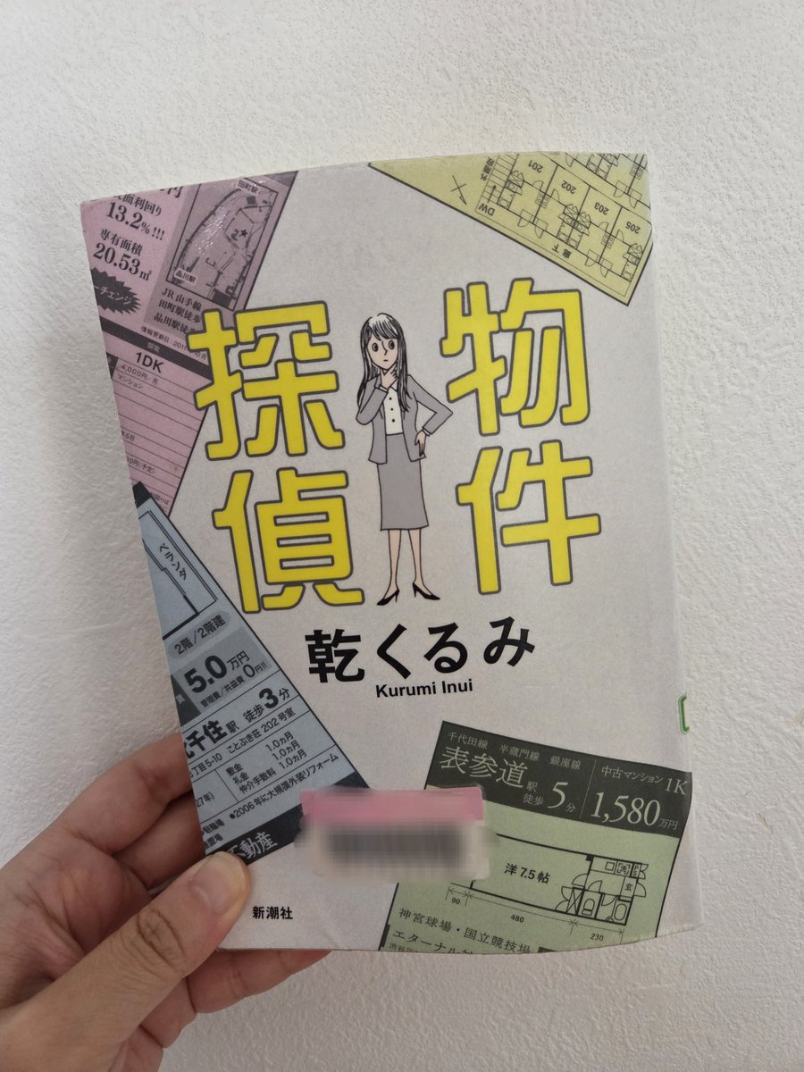 #読了
乾くるみ『物件探偵』
出てくる不動産屋さんの名前で好きなのは熊野見不動産🐠
宅建の勉強したり、最近家探してたりするから面白かった🏘️

#読書好きな人と繋がりたい
#面白かった本教えてください