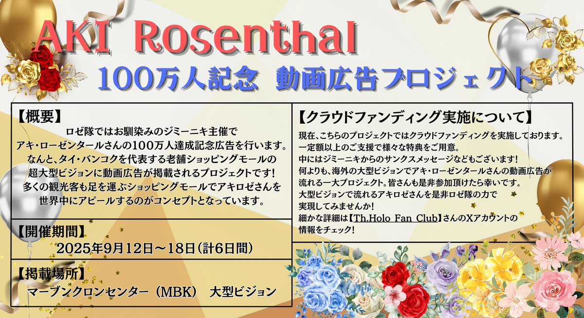 rozetai_ouen's tweet photo. 【🌹アキロゼさん100万人達成記念海外広告実施🍎】
皆さま、ご無沙汰しております!
今回ロゼ隊ではお馴染みのジミーニキ主催で海外でアキロゼさん100万人記念の動画広告を実施することになりました👏
↓ツリーに詳細等掲載
#ロゼ隊 #Roseta #HolofansTH #Akiroseinbkk https://t.co/d3H9qOAtog