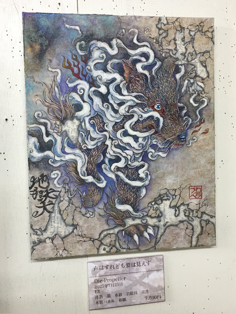 SawsinSchwarze's tweet photo. 8/12～17京都ギャラリーソラトで開催中！＜妖怪＞テーマ展覧会第13弾「妖怪異宴」https://t.co/PtM2Ynz6vI
Die-Propellerさん@DiePropeller
の作品「声はすれども姿は見えず」7500
通販可。送料着払い。DMにてお問合せ下さい。 https://t.co/kZkHHhA4ia