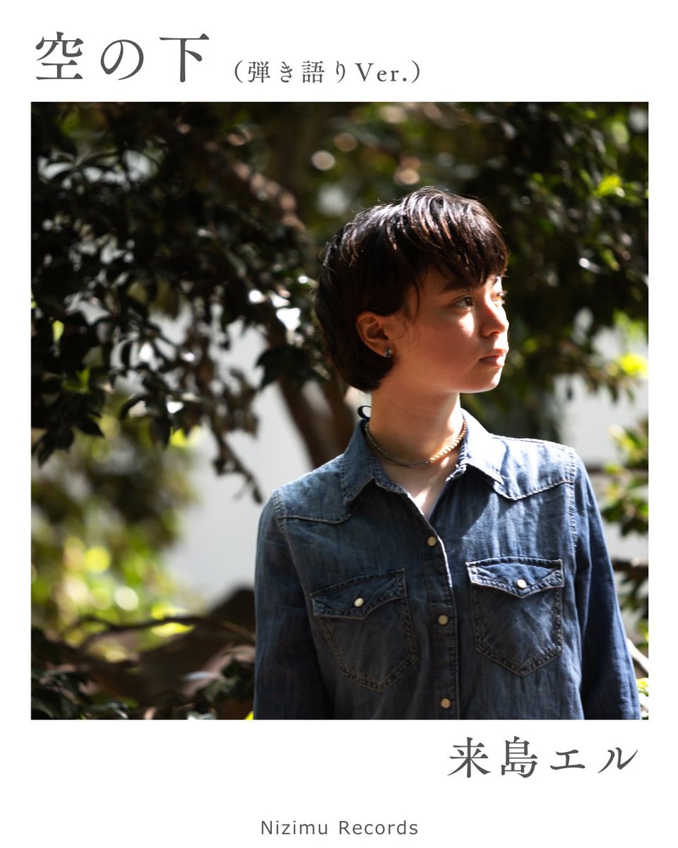 kijimael_info's tweet image. ▶▶▶ New release ◀◀◀

　『空の下』（弾き語りVer.）

📣2025年8月15日（金）
🗣️ストリーミング配信&amp;amp;DLスタート！
➡️linkco.re/V4YhPHmQ

"あの時代の未来人"として生きる私達は、どうすれば過去を超え、未来に進めるのか？…