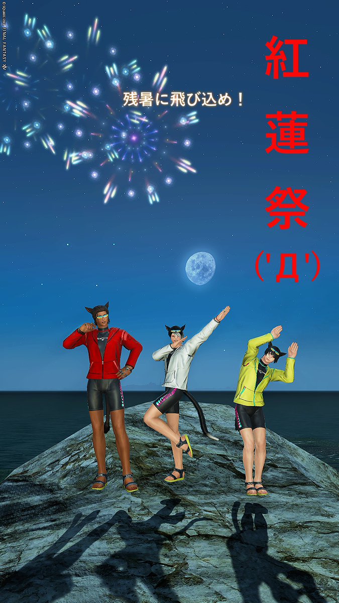 #おはミコ　です

「夏！猫！花火！」

皆様良い1日をお過ごしください
#FF14 #オスッテ